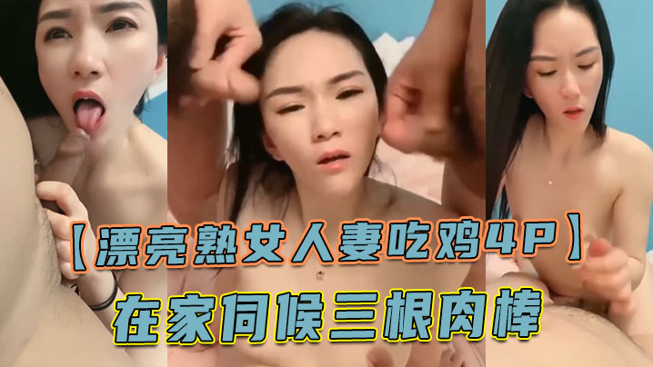 【漂亮熟女人妻吃鸡4P】舔老公的鸡吧 不要怕尿到他嘴巴里 啊啊快点射在我逼里 在家伺候三根肉棒}