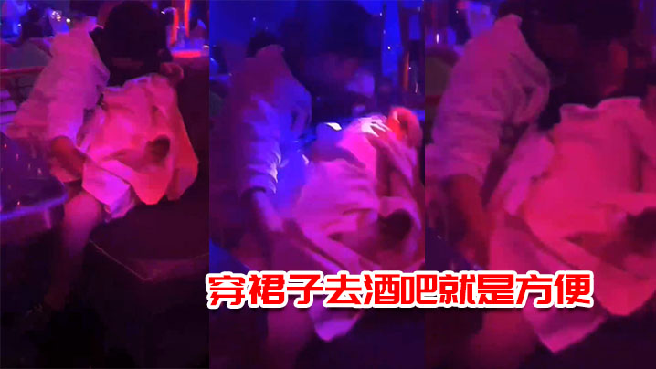 穿裙子.去酒吧就.是方便，一边.接吻.一边摸.逼}
