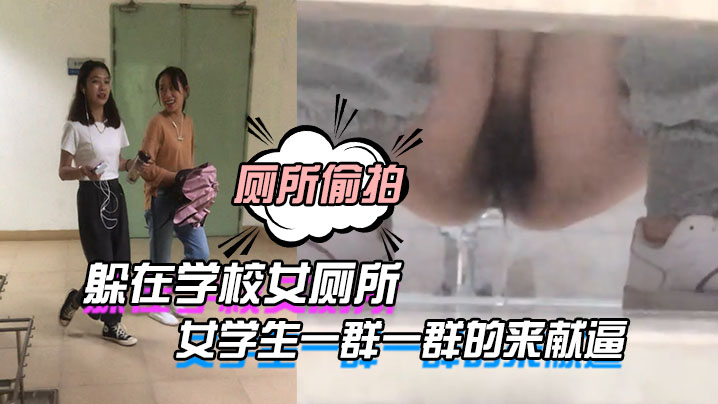 躲在学.校女.厕所等待下.课铃声.响起，女学.生一群一.群的来.献逼}