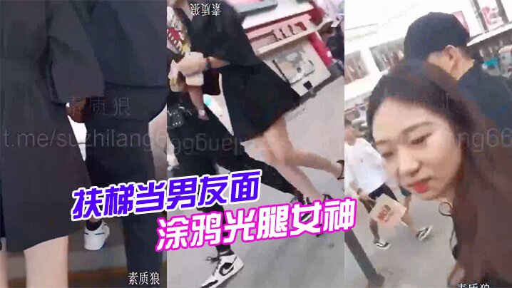 扶梯.当男.友面，涂鸦.光腿女.神}