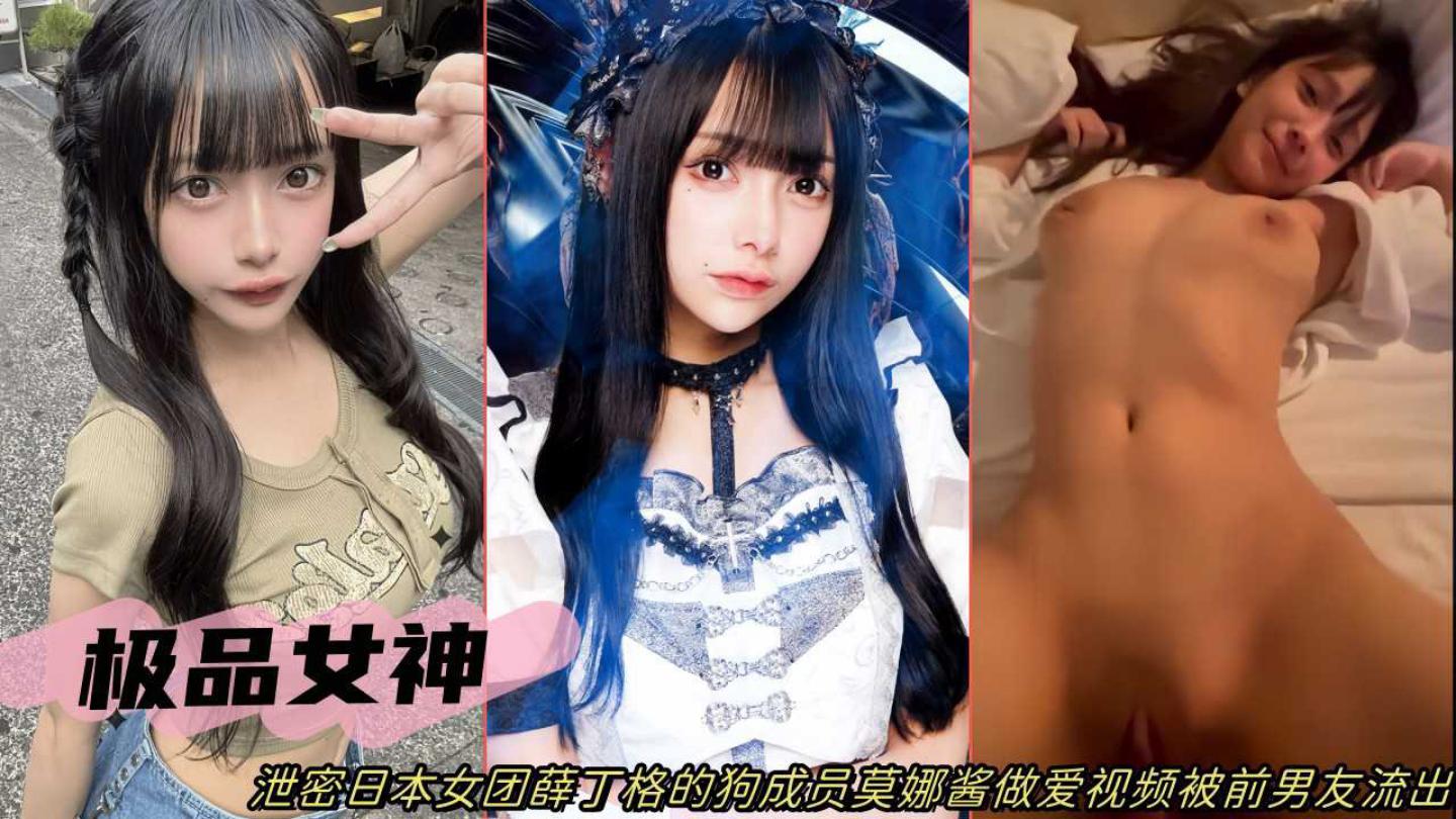 网曝泄密日本女团薛丁格成员莫娜酱性爱视频遭前男友流出}