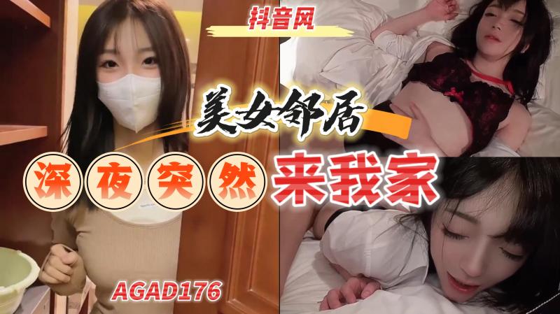 AGAD176-美女邻居深夜来我家说想我}