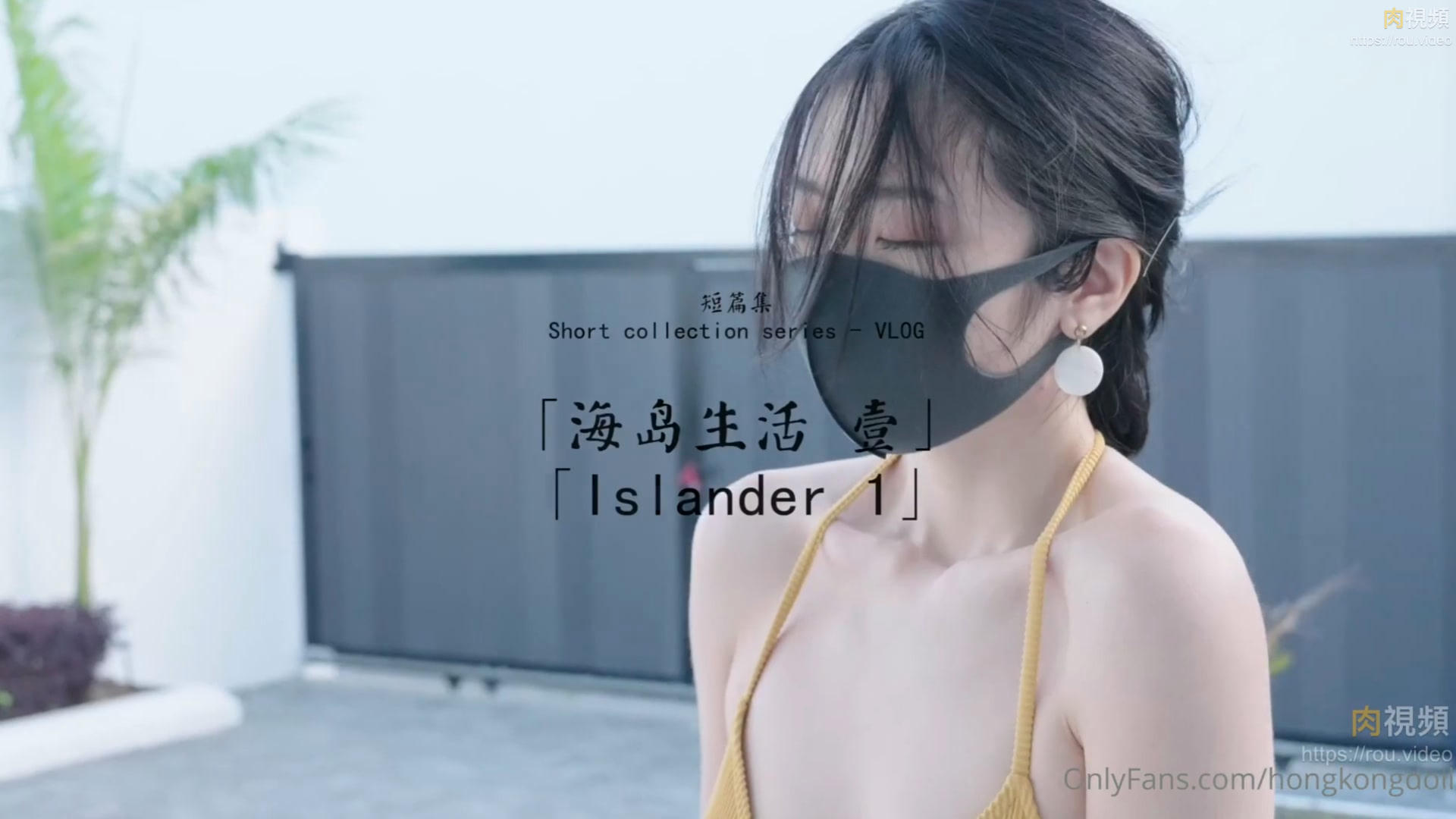 玩偶姐姐.短篇集.海岛生活 壹【玩偶姐姐】}