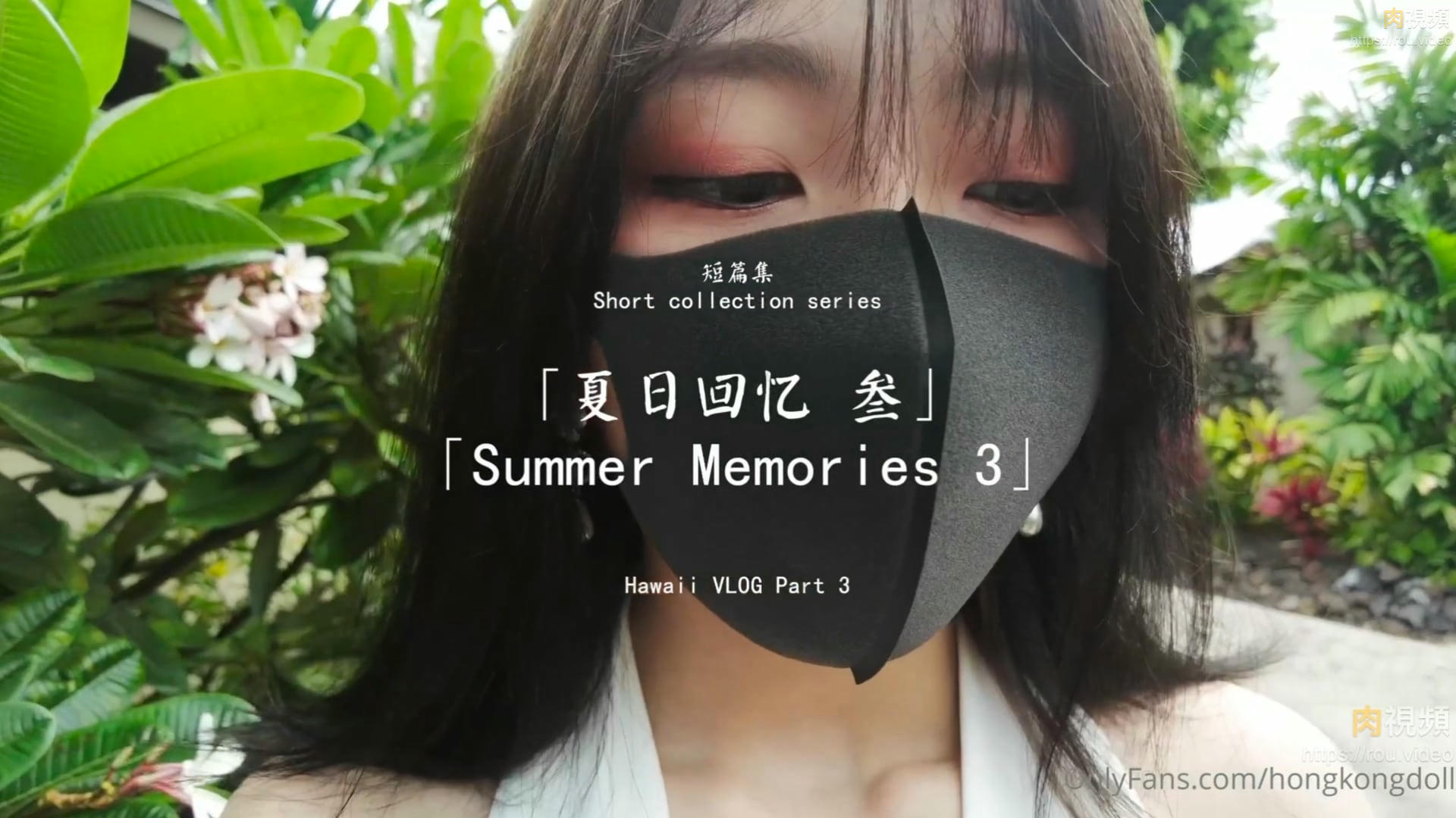 短篇集「夏日回忆 贰」【玩偶姐姐】}