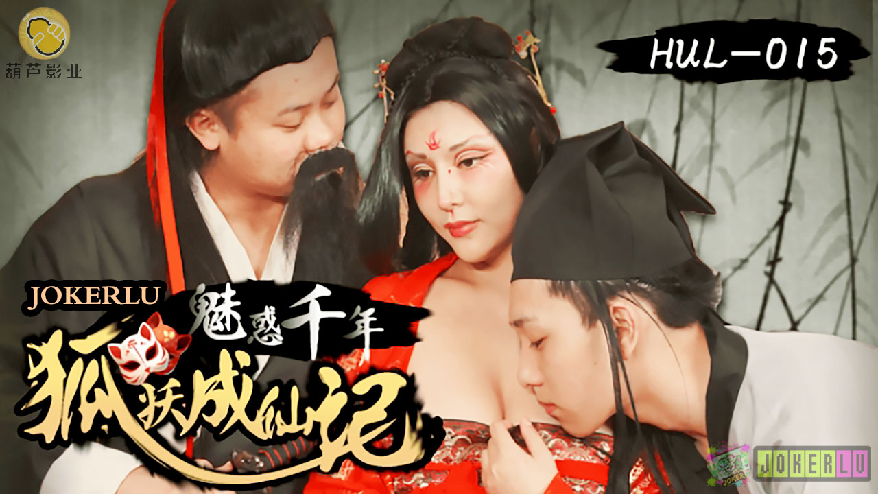 HUL015 荒郊野嶺之千年妖狐的成仙之道}