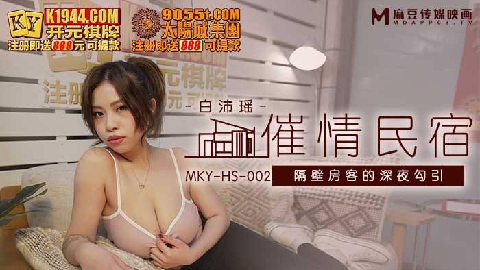MKYHS002 催情民宿 白沛瑤}