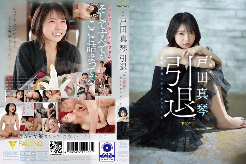 FSDSS-531 無碼破解版戶田真琴引退我最後有想要做的事情と}