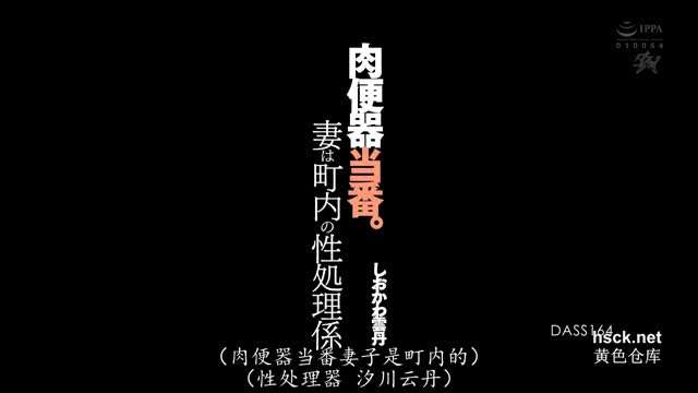 DASS-164 肉便器专门-汐川云丹}