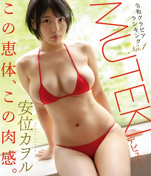 TEK-098 中文字幕令和写真偶像排行No.1安位薰MUTEKI出道安位薰}