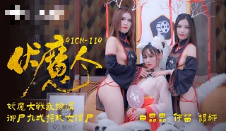 CUS-226 伏魔人 何苗 白晶晶 杨柳}