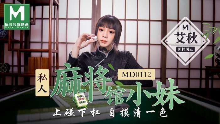 CUS-384 私人麻将馆的打工小妹 上碰下杠自摸清一色 艾秋}