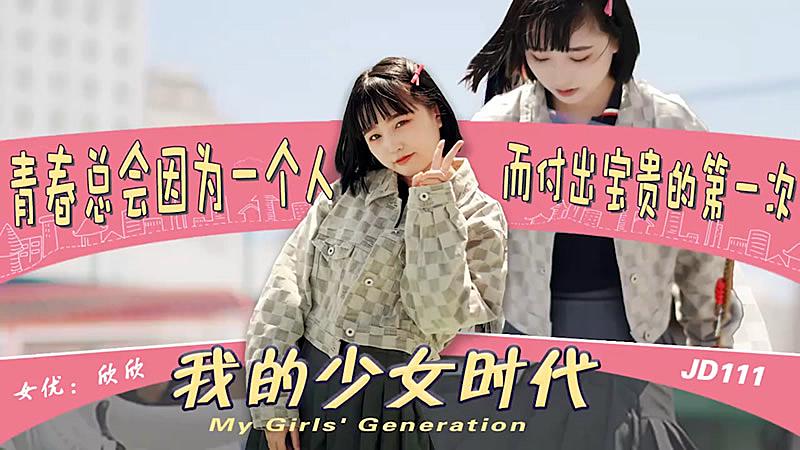 JD111 我的少女时代 青春总会因为一个人 而付出宝贵的第一次 欣欣}