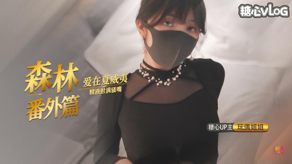 「爱在夏威夷」 森林番外篇 玩偶姐姐}