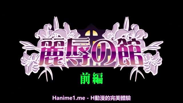 麗辱之館1}