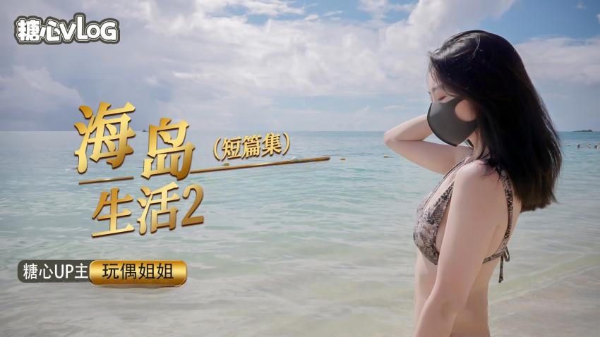 海岛生活2【玩偶姐姐】}
