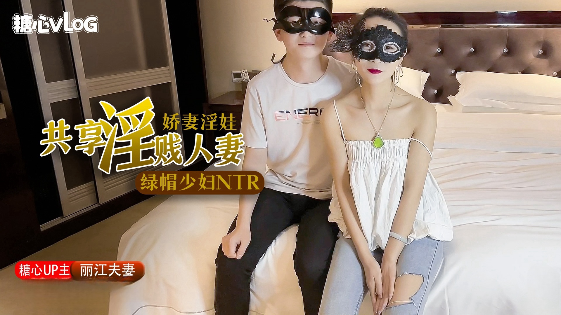 【丽江夫妻】极品绿帽之我的淫荡人妻}