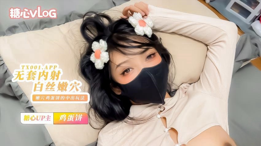 【鸡蛋饼】无套内射小花姑娘，白丝大长腿}