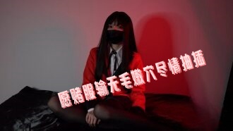 CUS-2451 暗夜性爱赌局 愿赌服输无毛嫩穴尽情抽插}