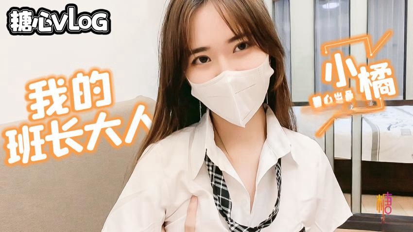 【小橘妹妹】班长大人の特殊服务}