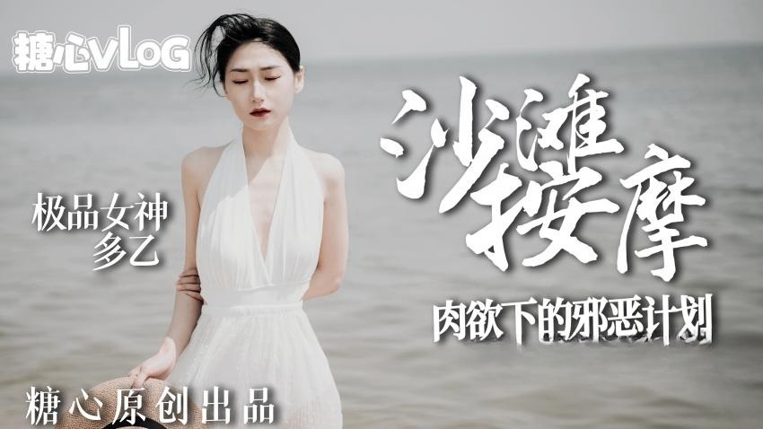 【多乙】沙滩按摩，极品女神肉欲下的邪恶计划}