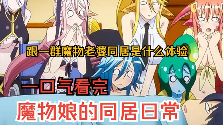 一口气看完魔物娘的同居日常上跟7个魔物同居是什么体验过瘾}