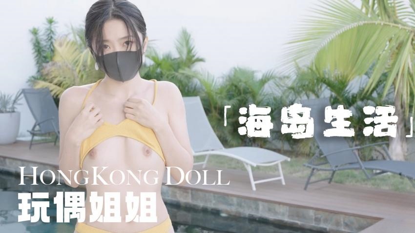 糖心首发 - 海岛生活 玩偶姐姐}