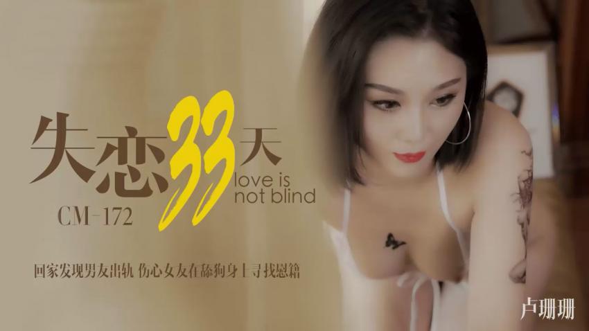 失恋33天 卢珊珊}
