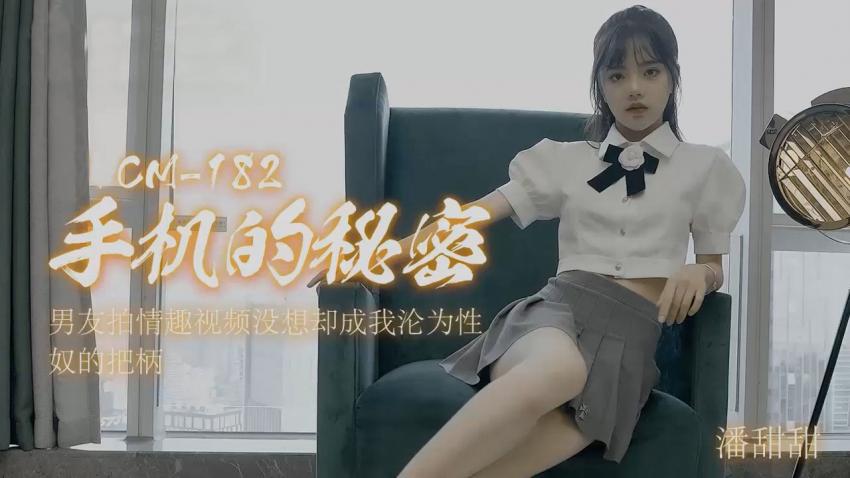 [潘甜甜]手机的秘密}