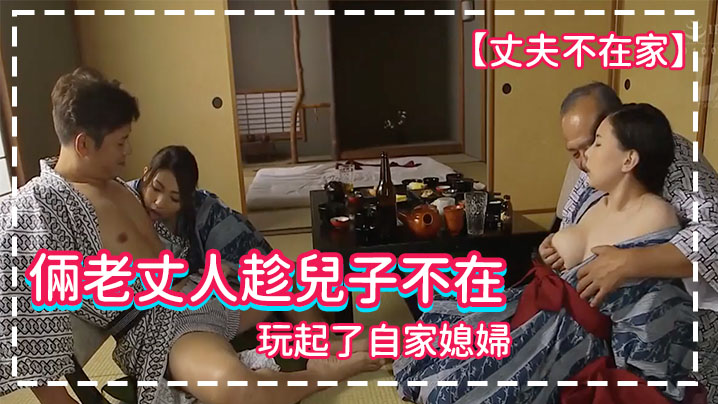 丈夫不在家倆老丈人趁兒子不在玩起了自家媳婦}