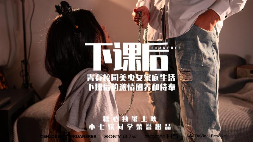 【超清4K】下课后-青春校园美少女激情圈养和侍奉 小七软同学}