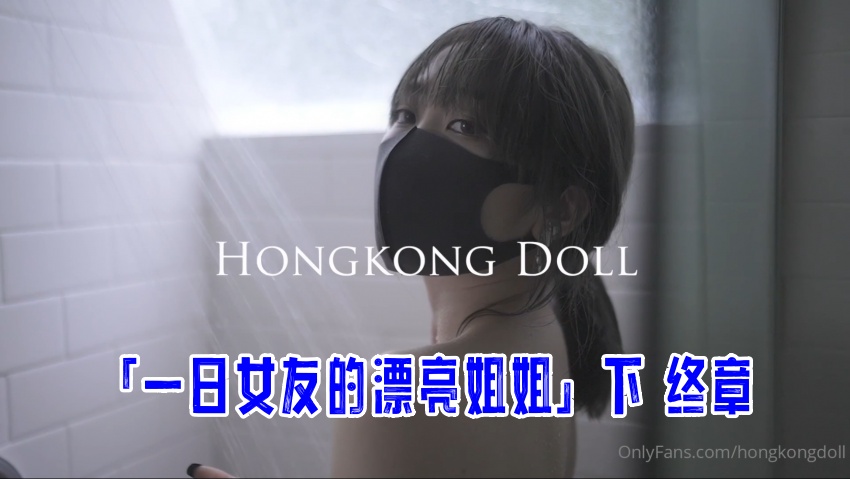 「一日女友的漂亮姐姐」下 终章 玩偶姐姐}