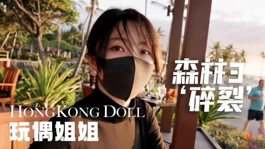 森林3“碎裂” 玩偶姐姐}