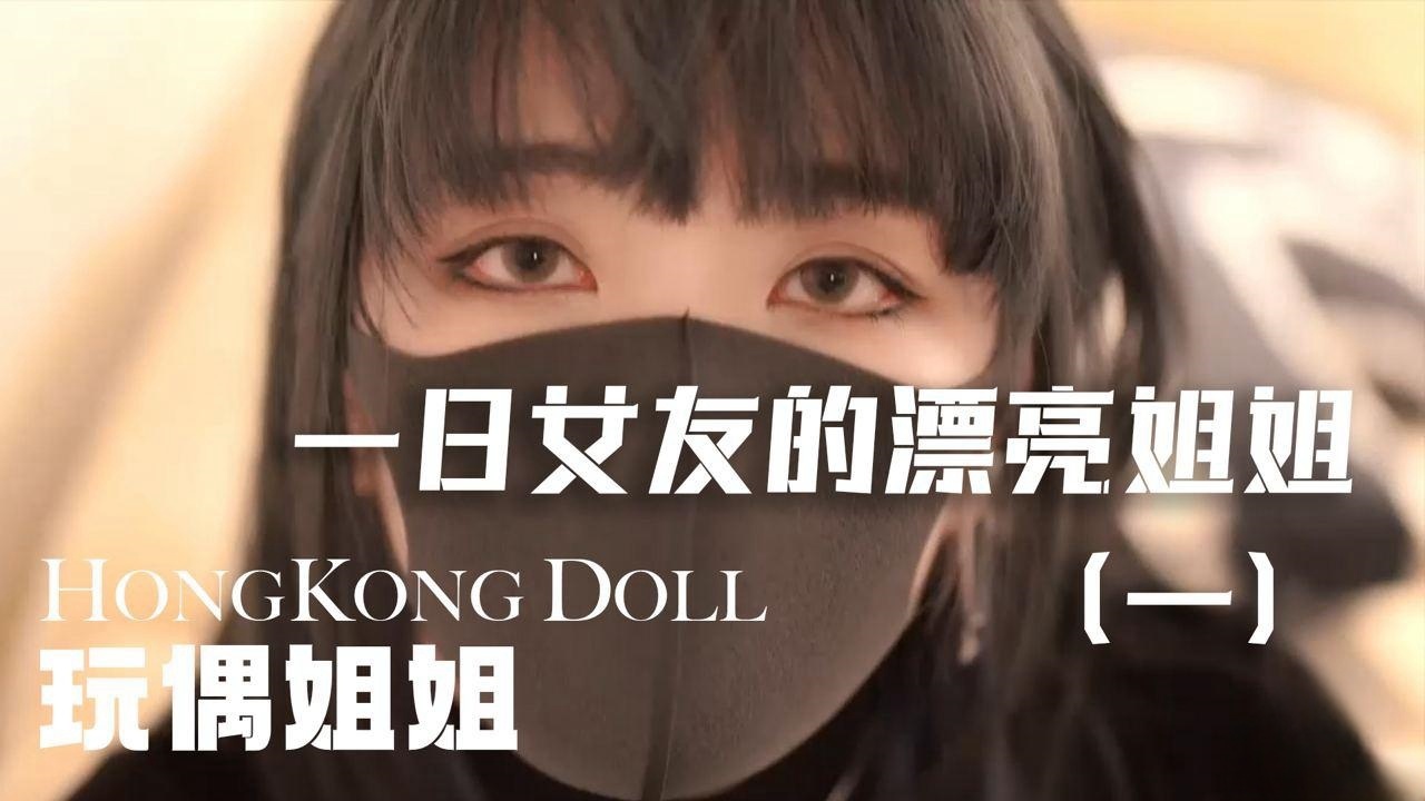 「vlog一日女友的漂亮姐姐」第一集 玩偶姐姐}