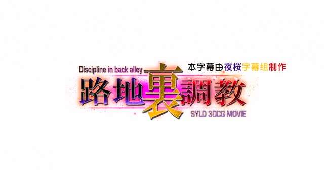 路地裏調教}