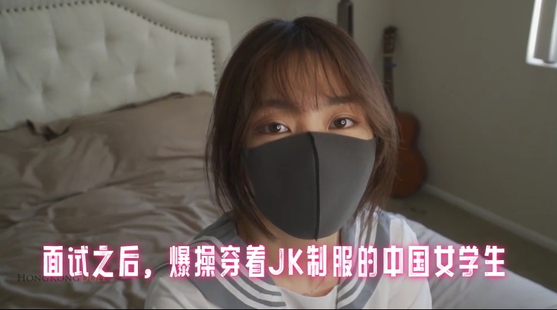 面试之后，爆操穿着JK制服的中国女学生 玩偶姐姐}