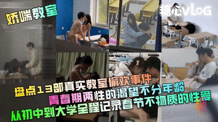 【娇喘教室】盘点13部真实教室偷欢事件!青春期两性的渴望不分年龄!从初中到大学全程记录春节}