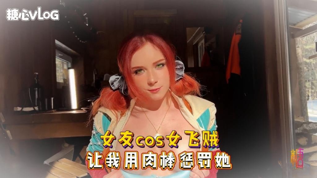 【巨乳制服】女友cos女飞贼 让我用肉棒惩罚她 Sweetie Fox(小狐狸)}