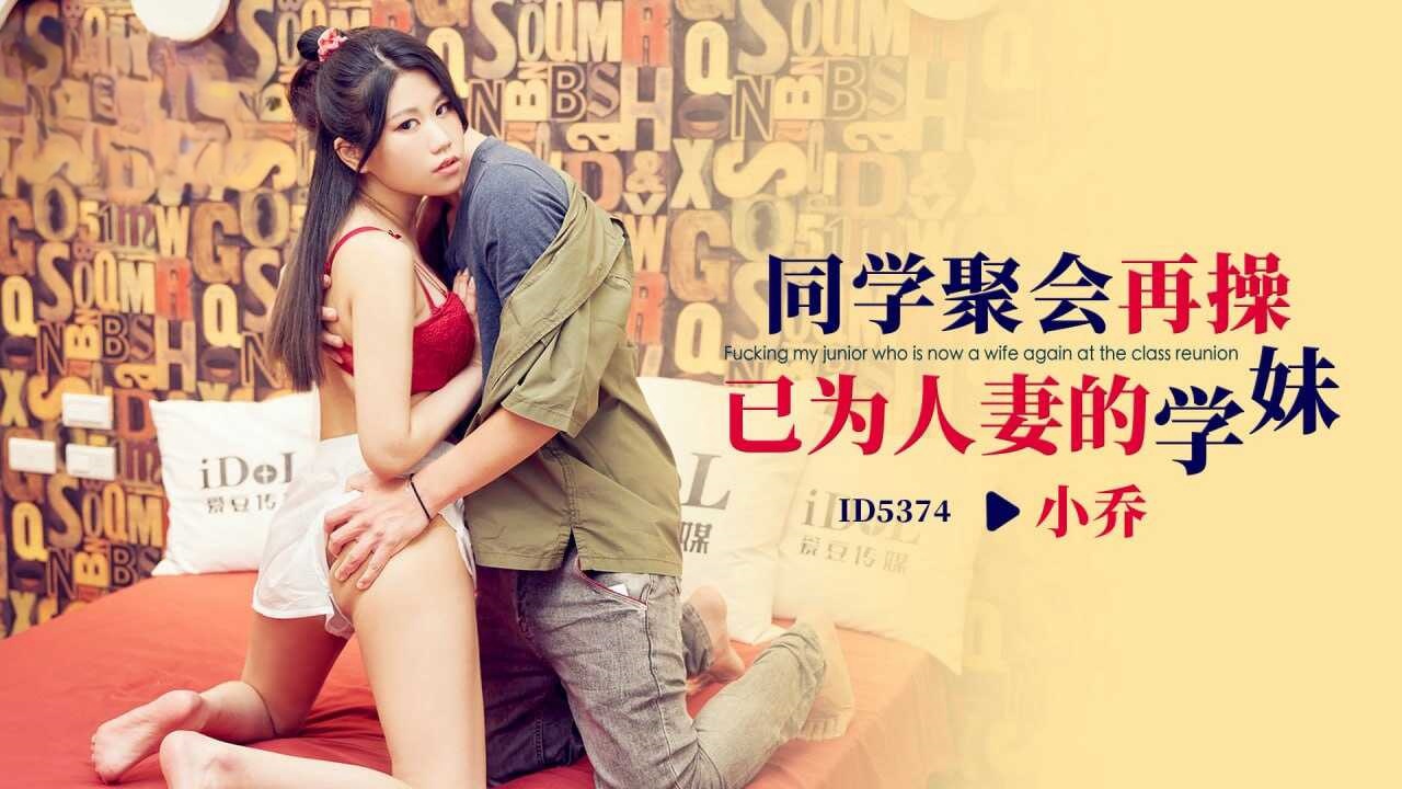 IDG5374 同学聚会再操已为人妻的学妹 小乔}