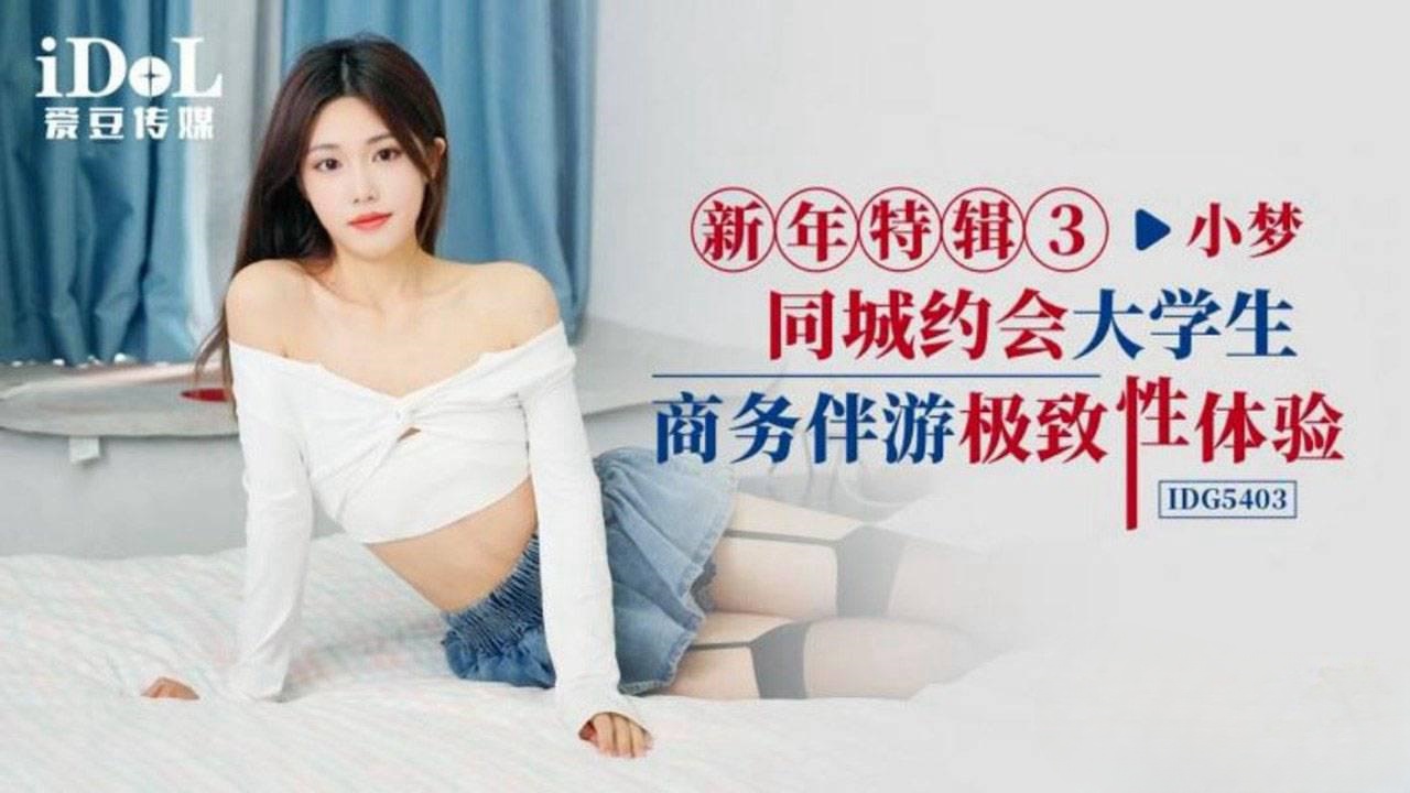 IDG5403 同城约会大学生商务伴游极致性体验 小梦}