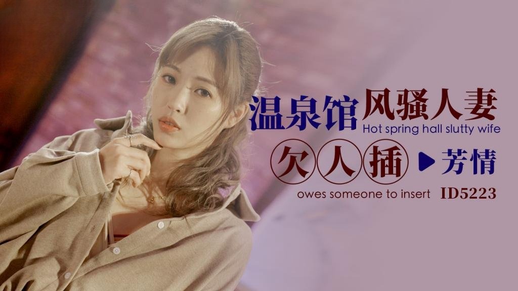 IDG5223 温泉馆风骚人妻欠人插 芳情}
