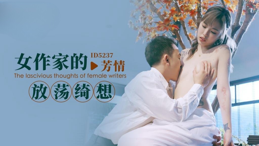 IDG5237 女作家的放荡绮想 芳情}