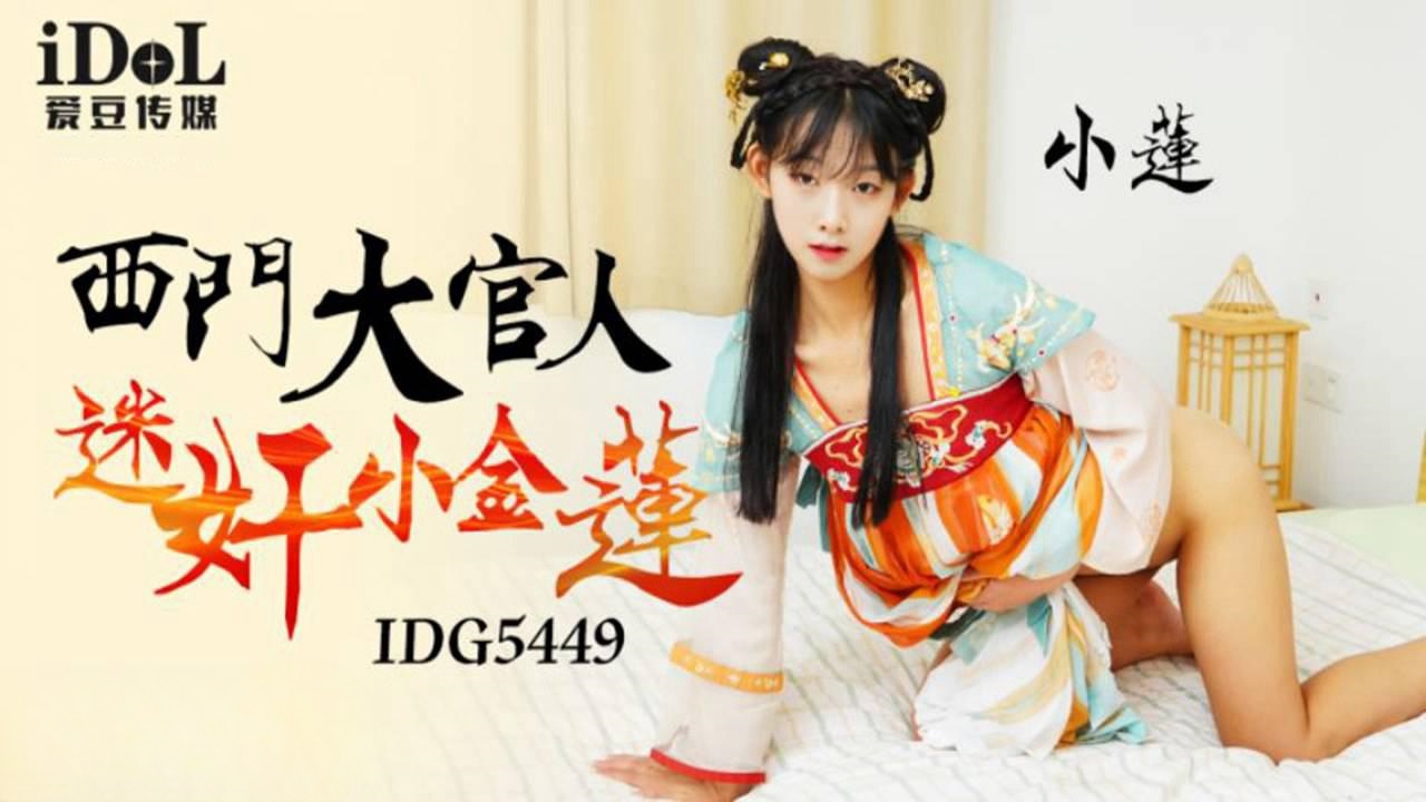 IDG5449 西门大官人迷奸小金莲 小莲}