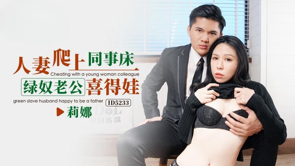 IDG5233 人妻爬上同事床，绿奴老公喜得娃 莉娜}