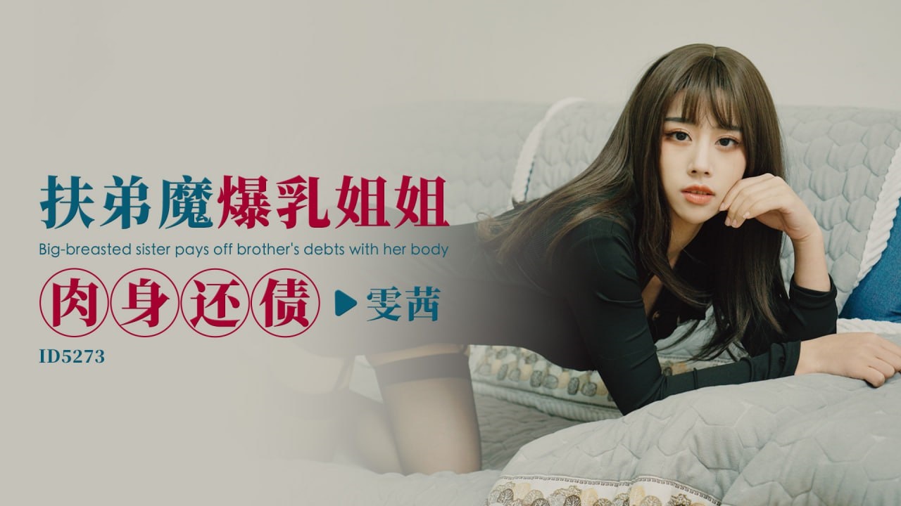 IDG5273 扶弟魔爆乳姐姐肉身还债 雯茜}