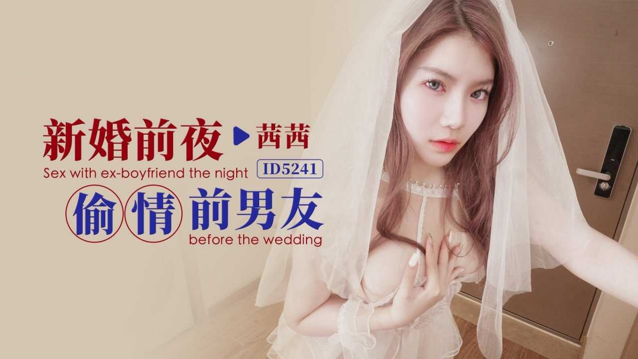 IDG5241 新婚前夜偷情前男友 茜茜}