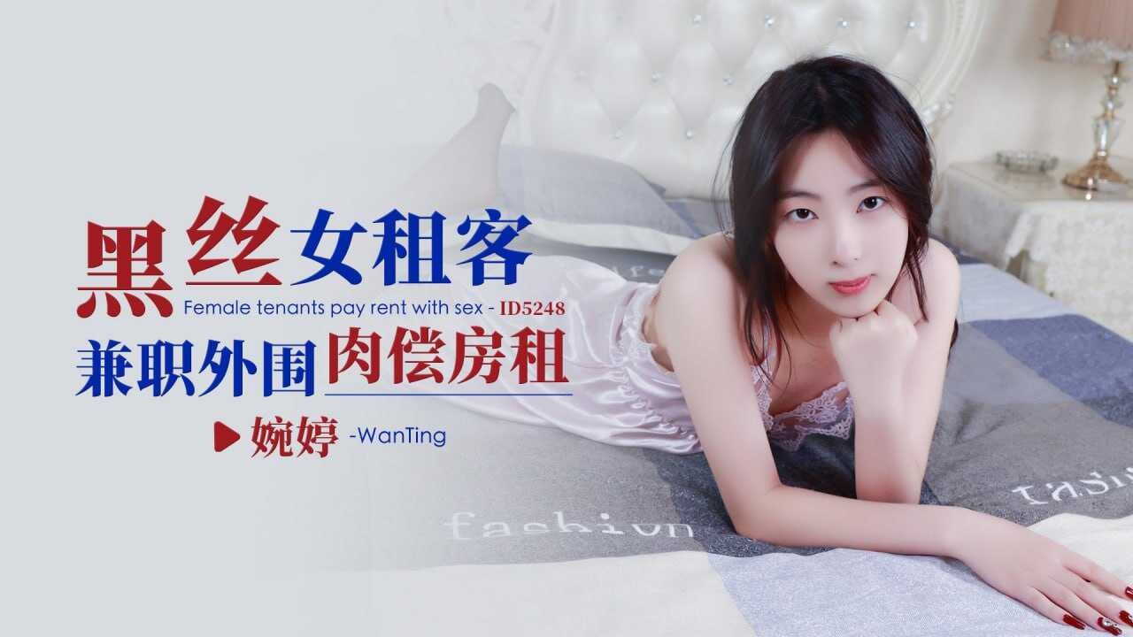 IDG5248 黑丝女租客兼职外围肉偿房租 婉婷}