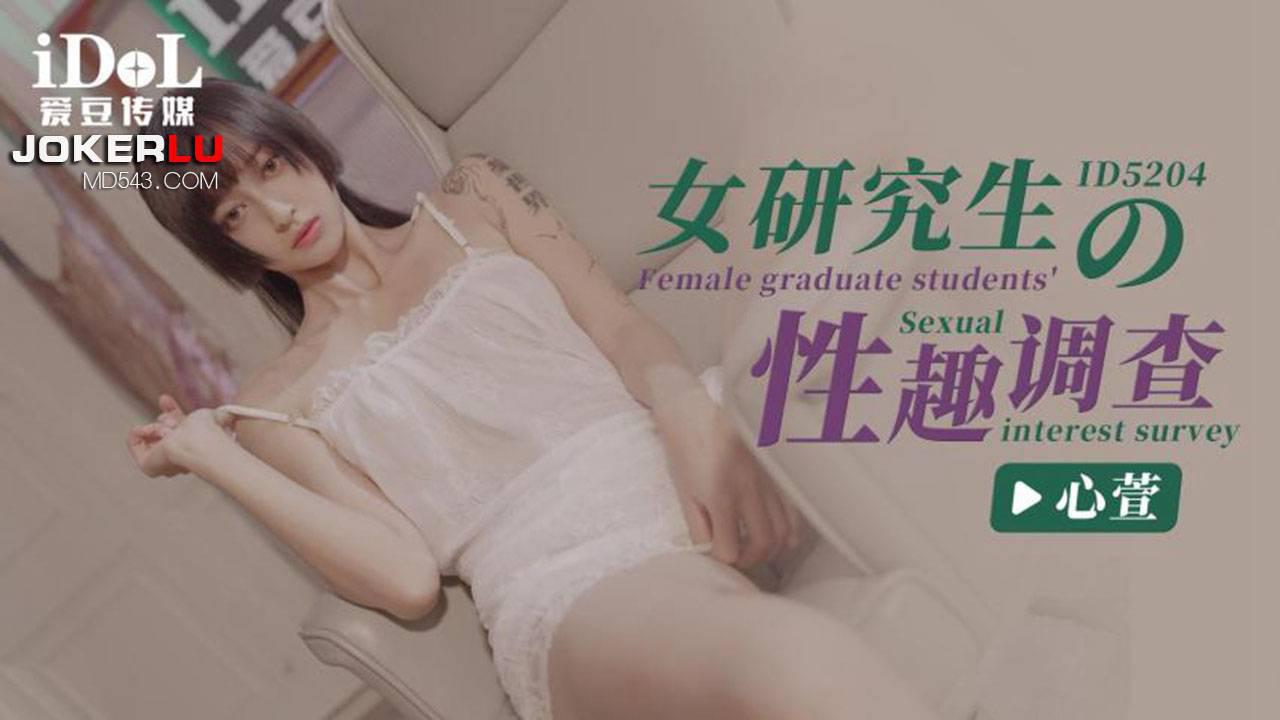 IDG5204 女研究生的性趣调查 心萱}