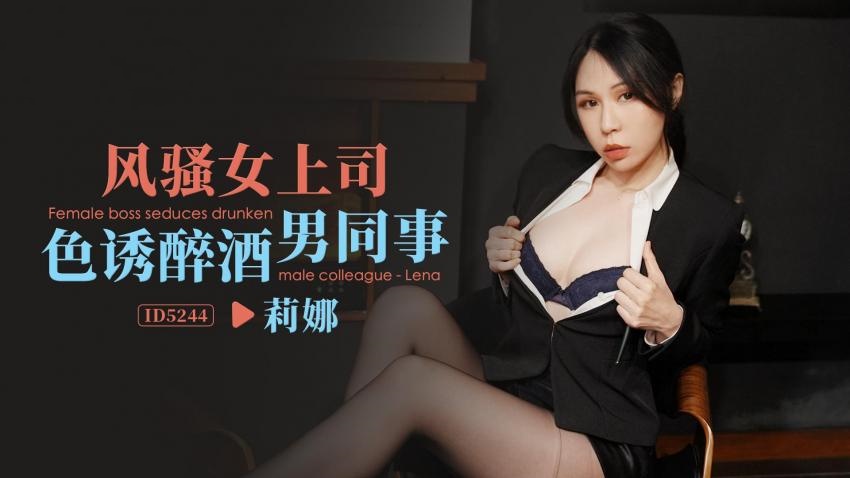 IDG5244 风骚女上司色诱醉酒男同事 莉娜}