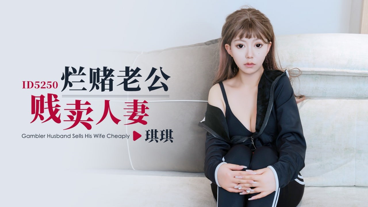 IDG5250 烂赌老公贱卖人妻 琪琪}
