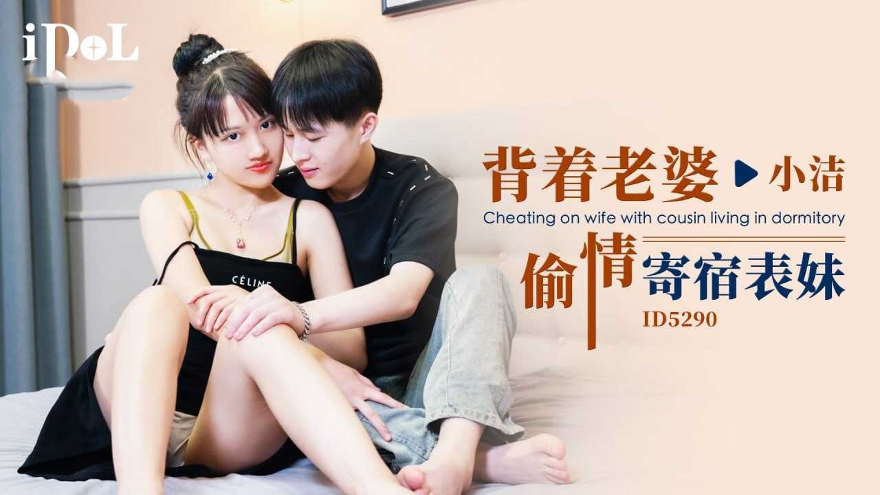 IDG5290 背着老婆偷情寄宿表妹 小洁}